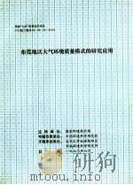 东莞地区大气环境质量模式的研究应用   1990  PDF电子版封面    国家环保局编 