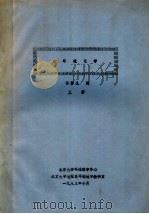 水环境化学  上   1983  PDF电子版封面    陈静生编 