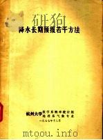 降水长期预报若干方法   1977  PDF电子版封面    杭州大学数学系概率统计组，地理系气象专业编 