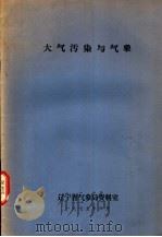 天气污染与气象   1977  PDF电子版封面    辽宁省气象局资料室编 