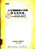 大气扩散规律和大气污染模式的研究  宝钢环境影响予断评价附件之4   1983  PDF电子版封面    中国科学院大气物理研究所编 