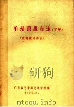 单站预报方法  下  数理统计部分  油印本   1973  PDF电子版封面    广东省气象局气象学校编 