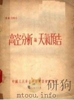 高空分析与天气预告   1951  PDF电子版封面    中国人民革命军事委员会气象局编 