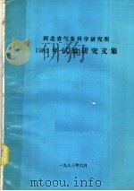河北省气象科学研究所1982年试验研究文集（1983 PDF版）