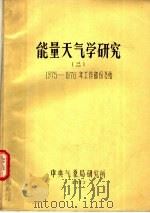 能量天气学研究  2  1975-1976年工作部份总结   1977  PDF电子版封面     