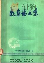 气象论文集   1984  PDF电子版封面    广西壮族自治区气象局，气象学会编 