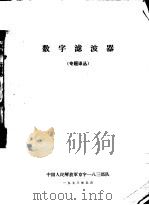 数字滤波器   1973  PDF电子版封面    中国人民解放军京字183部队，天津第80号邮政信箱编辑 