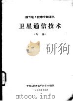 卫星通信技术   1972  PDF电子版封面    中国人民解放军京字183部队编 
