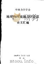 中国力学学会地球物理流体力学会议论文汇编   1984  PDF电子版封面     