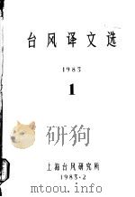 台风译文选  1   1983  PDF电子版封面    上海台风研究所编 