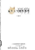 热带天气研究集刊  2   1979  PDF电子版封面    广东省热带海洋气象研究所编 