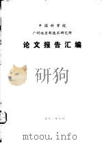 中国科学院广州地质新技术研究所  论文报告汇编   1983  PDF电子版封面     