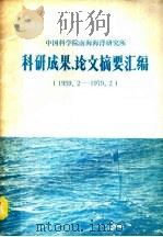 中国科学院南海海洋研究所  科研成果、论文摘要汇编  1959.2-1979.2     PDF电子版封面     