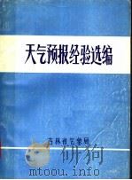 天气预报经验选编   1976  PDF电子版封面    吉林省气象局编 