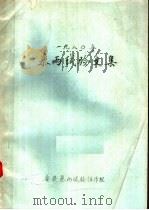 1980年暴雨试验文集     PDF电子版封面    安徽暴雨试验协作组编 