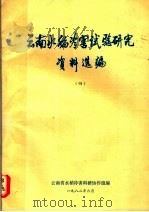 云南水稻冷害试验研究资料选编  4   1982  PDF电子版封面    云南省水稻冷害科研协作组编 