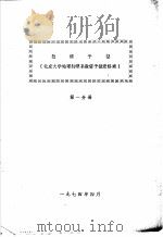 数值预报  第1、2分册  1974   1974  PDF电子版封面    北京大学地球物理系数值预报进修班编 