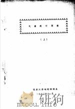 气象统计预报  上、下集   1973  PDF电子版封面    北京大学地球物理系编 