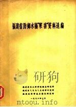 福建省防御水稻“寒害”资料选编（1978 PDF版）