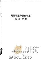 用物理量作暴雨予报经验汇集   1982  PDF电子版封面     