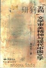 “五四”文学审美精神与现代中国文学（1998 PDF版）