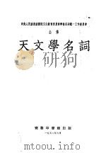天文学名词  第5版   1952  PDF电子版封面    中国科学院编译局编订 