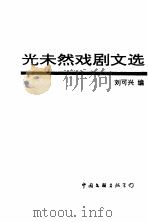 光未然戏剧文选   1994  PDF电子版封面  750591944X  光未然著；刘可兴编 