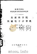 苏联科学院快速电子计算机  第3部  运算器（ PDF版）