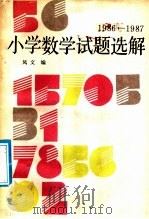 1986-1987小学数学试题选解   1987  PDF电子版封面  7535901557  凤文编 