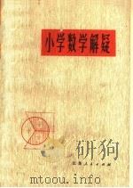 小学数学解疑   1979  PDF电子版封面  7110·033  江苏省如皋师范学 