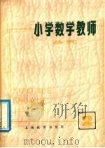 小学数学教师丛刊  2（1978 PDF版）