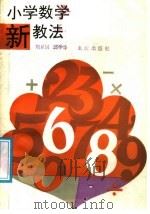 小学数学新教法   1988  PDF电子版封面  7536606095  刘显国，邱学华编著 