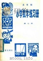 五年制小学数学练习册  第7册   1983  PDF电子版封面  R7213·46   