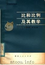 比和比例及其教学   1978  PDF电子版封面  7109·1173  王辅湘，李光伯编 