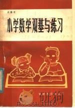 小学数学双基与练习   1983  PDF电子版封面  7159·598  吴南村编 