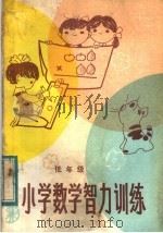 小学数学智力训练  低年级   1982  PDF电子版封面  7111·1216  陈桂隆，张银汉编 