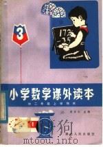 小学数学课外读本  3   1982  PDF电子版封面  R7106·1644  姜乐仁主编 