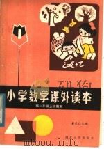 小学数学课外读本   1982  PDF电子版封面  7106·1643  姜乐仁主编 