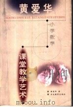 黄爱华小学数学课堂教学艺术   1998  PDF电子版封面  7543430940  黄爱华著 