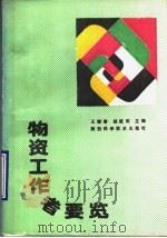 物资工作者要览   1990  PDF电子版封面  7536907257  王耀春，邹乾印主编 
