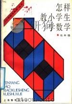 怎样教小学生学数学  低年级   1988  PDF电子版封面  7532002934  《小学数学教师》编辑部选编 