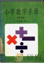 小学数学手册   1984  PDF电子版封面  7182·70  朱亮尧编 