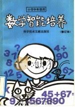 数学智能培养   1992  PDF电子版封面  7502318364  刘裕等编著 
