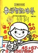 数学智能培养   1992  PDF电子版封面  7502318356  刘裕等编著 