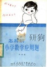 怎样解小学数学应用题   1983  PDF电子版封面  7182·52  陈桂隆编 