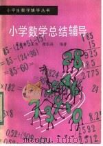 小学数学总结辅导   1984  PDF电子版封面  7038·新101  翟连林，王书，顾松涛编著 