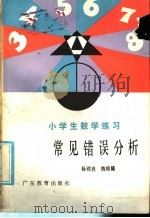 小学生数学练习常见错误分析   1986  PDF电子版封面  7449·154  杨鸿良，陈桂隆编 