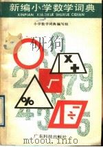 新编小学数学词典   1989  PDF电子版封面  7535904270  小学数学词典编写组编写 
