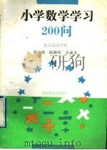 小学数学学习200问（1993 PDF版）