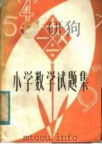小学数学试题集（1982 PDF版）